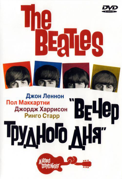 Постер: The Beatles: Вечер трудного дня (1964)