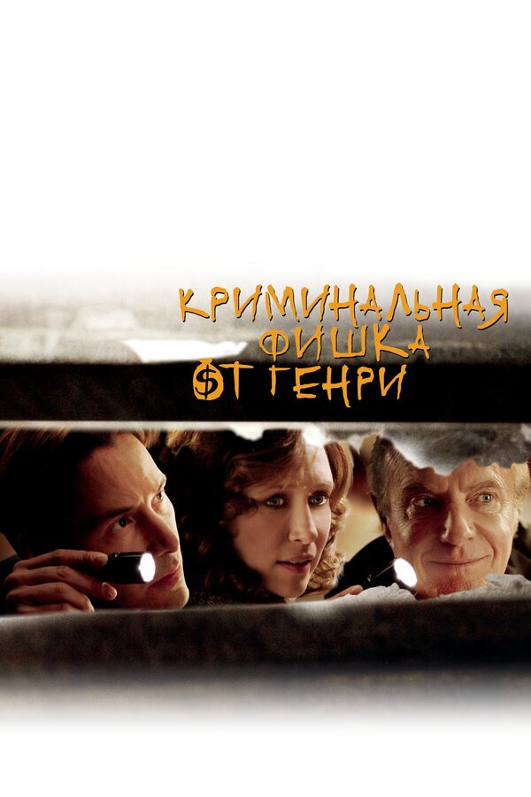 Постер: Криминальная фишка от Генри (2011)