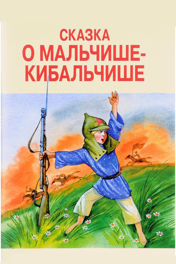 Постер: Сказка о Мальчише-Кибальчише (1958)