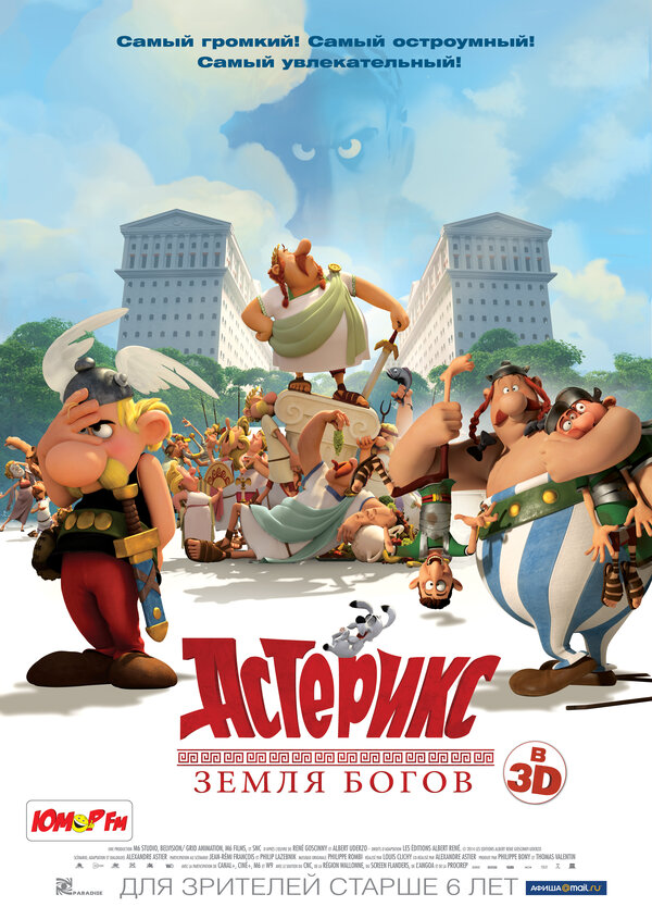 Постер: Астерикс: Земля Богов (2014)