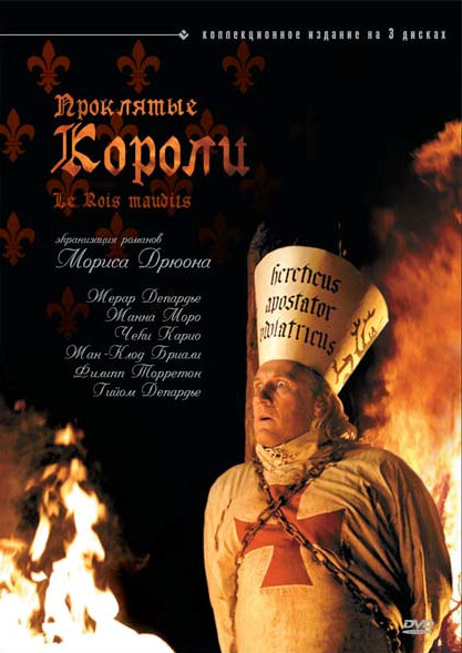 Постер: Проклятые короли (2005)