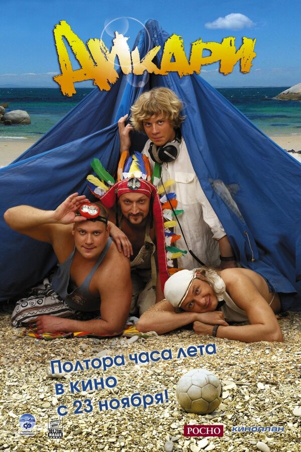 Постер: Дикари (2006)