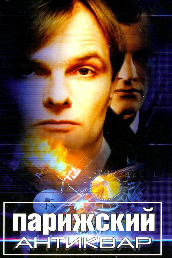 Постер: Парижский антиквар (2001)