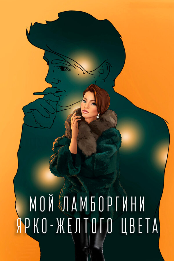 Постер: Мой Ламборгини ярко-желтого цвета (2020)