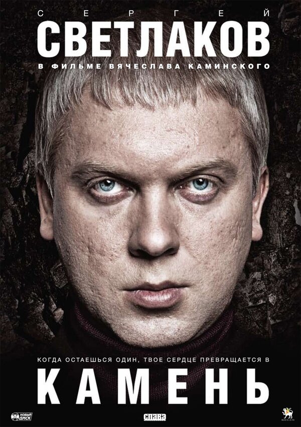 Постер: Камень (2011)
