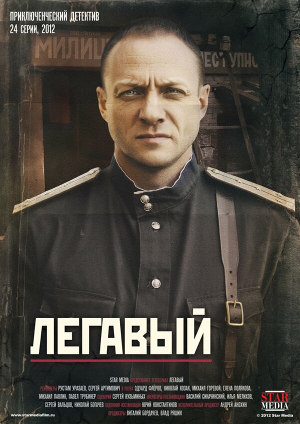Постер: Легавый (2012)