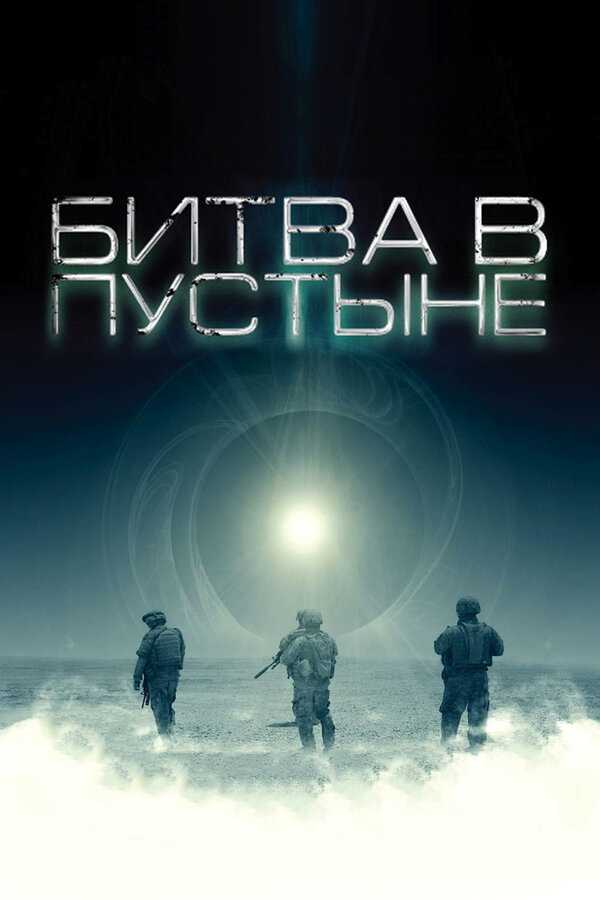 Постер: Битва в пустыне (2008)