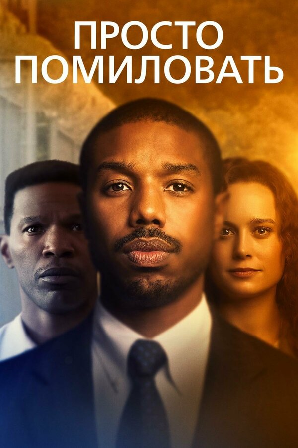 Постер: Просто помиловать (2019)