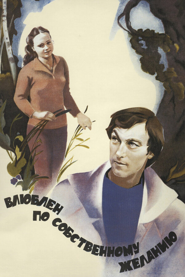 Постер: Влюблен по собственному желанию (1982)