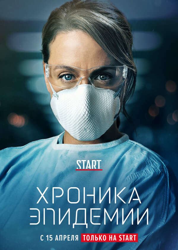 Постер: Хроника эпидемии (2020)