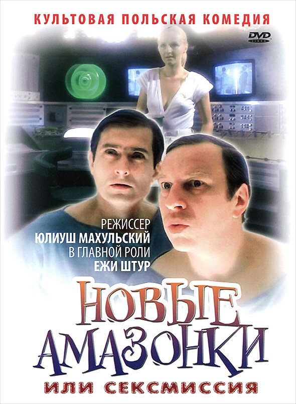 Постер: Сексмиссия (1983)