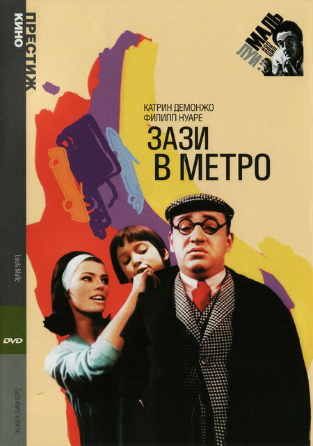 Постер: Зази в метро (1960)