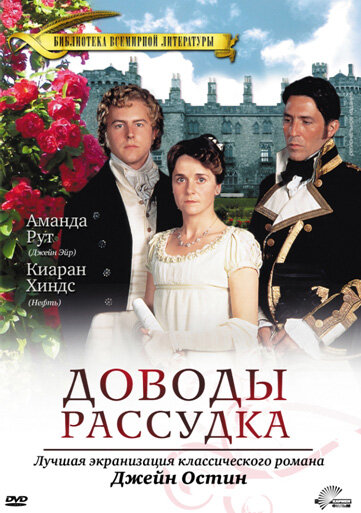 Постер: Доводы рассудка (1995)