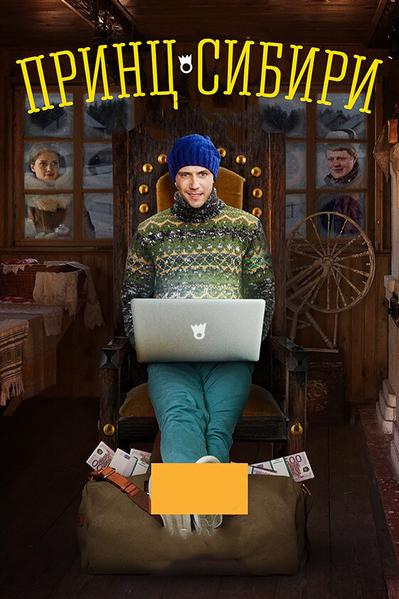 Постер: Принц Сибири (2014)