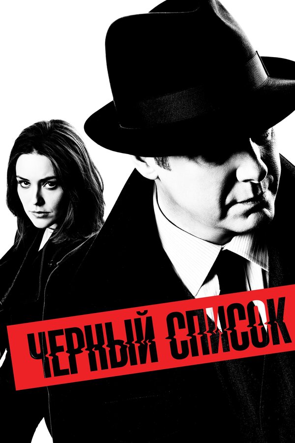 Постер: Чёрный список (2013)