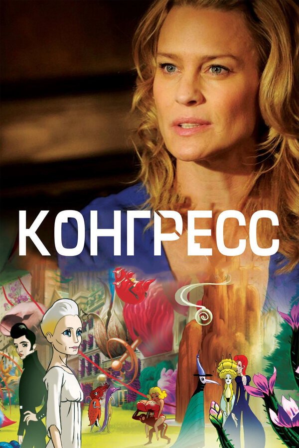 Постер: Конгресс (2013)