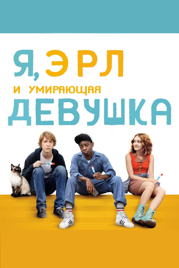 Постер: Я, Эрл и умирающая девушка (2015)