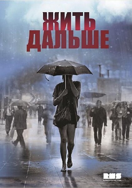 Постер: Жить дальше (2013)