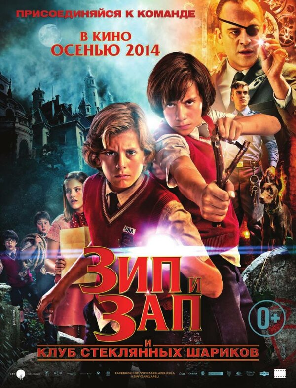Постер: Зип и Зап. Клуб стеклянных шариков (2013)