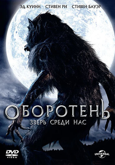 Постер: Оборотень: Зверь среди нас (2012)