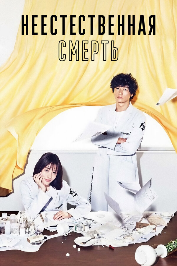 Постер: Неестественная смерть (2018)