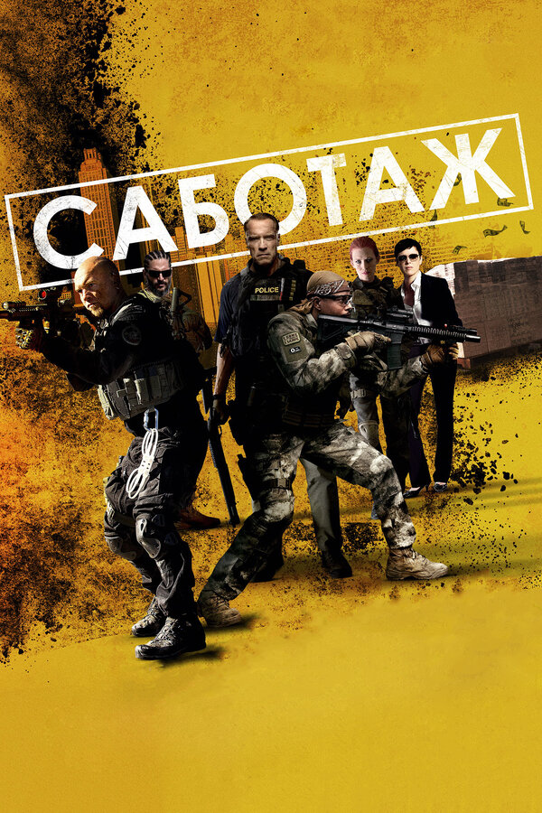 Постер: Саботаж (2013)