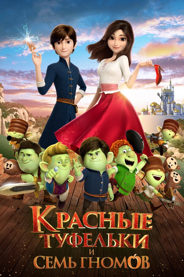 Постер: Красные туфельки и семь гномов (2019)