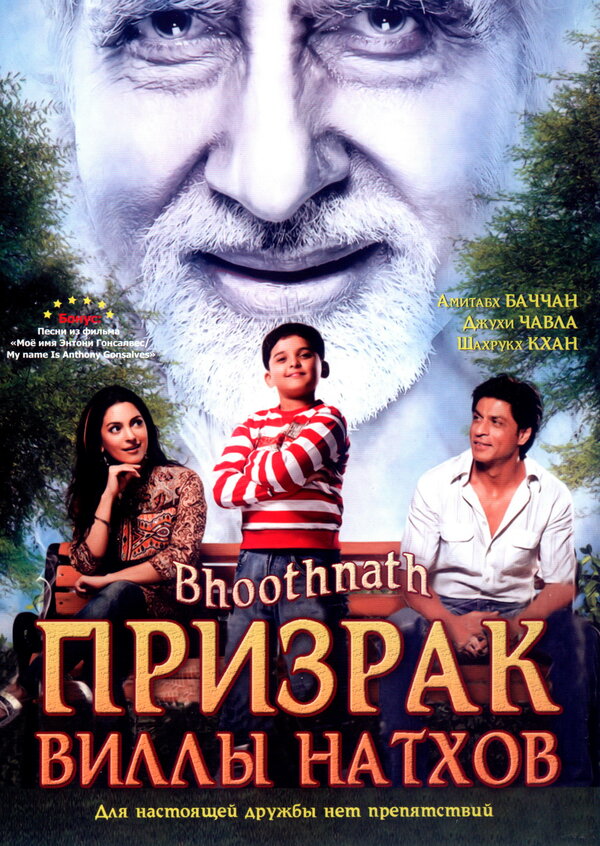 Постер: Призрак виллы Натхов (2008)
