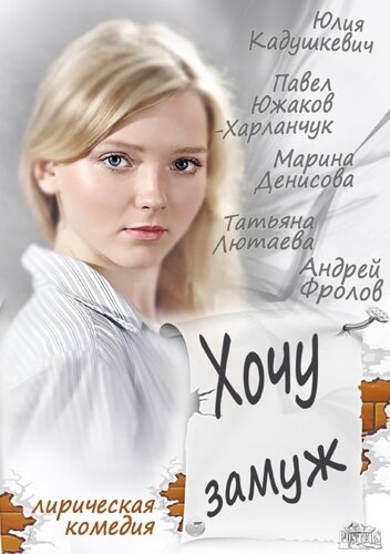 Постер: Хочу замуж (2013)