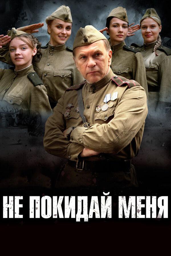 Постер: Не покидай меня (2013)