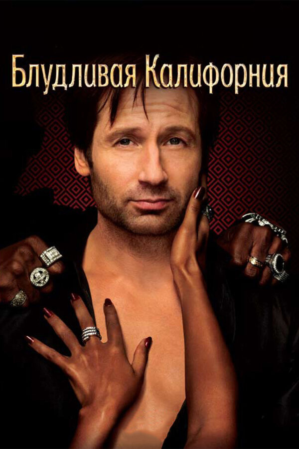 Постер: Блудливая Калифорния (2007)