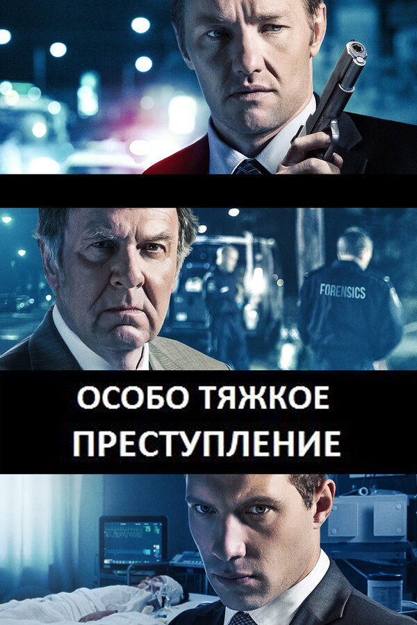 Постер: Особо тяжкое преступление (2013)