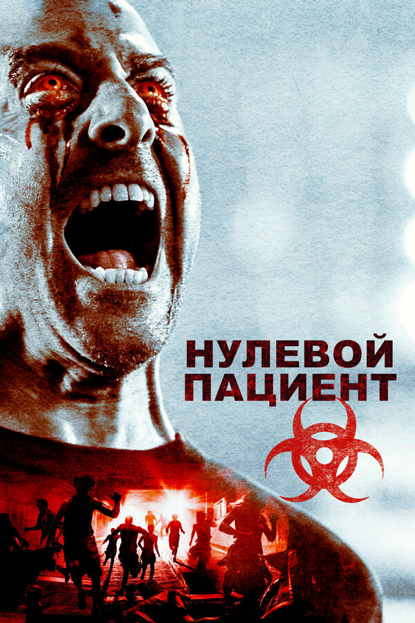 Постер: Нулевой пациент (2018)