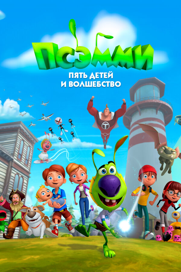 Постер: Псэмми. Пять детей и волшебство (2018)
