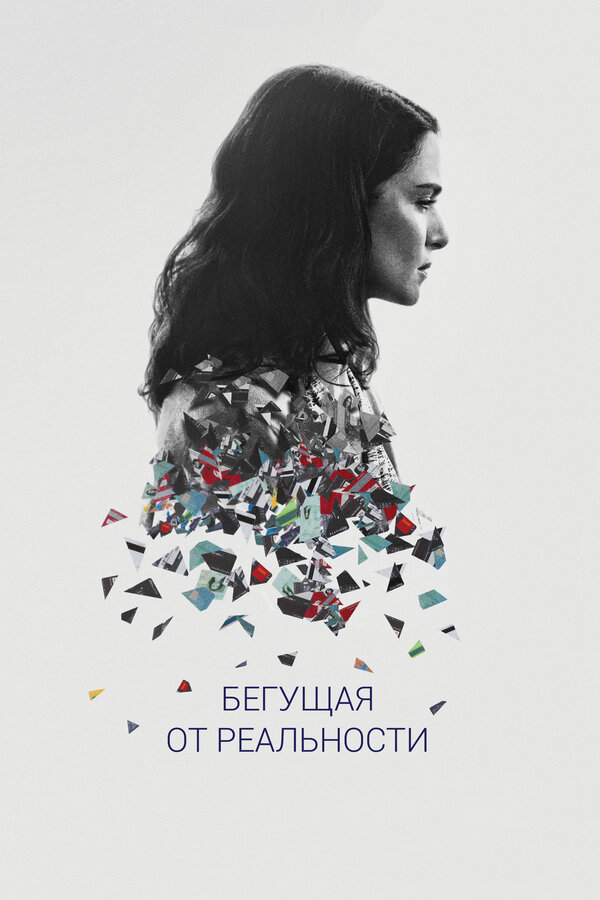 Постер: Бегущая от реальности (2016)