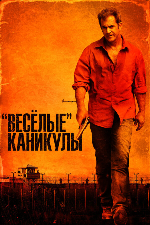 Постер: «Весёлые» каникулы (2011)