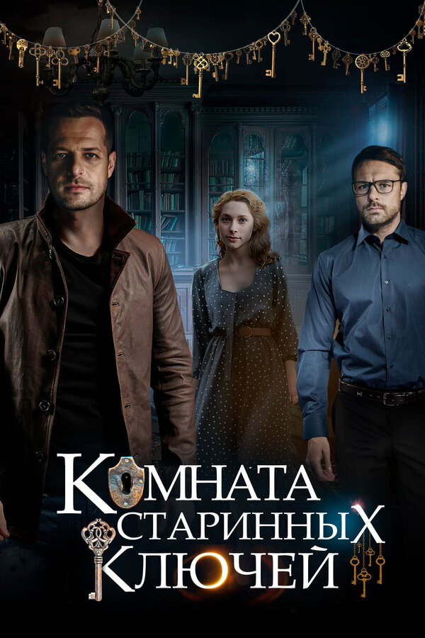 Постер: Комната старинных ключей (2019)