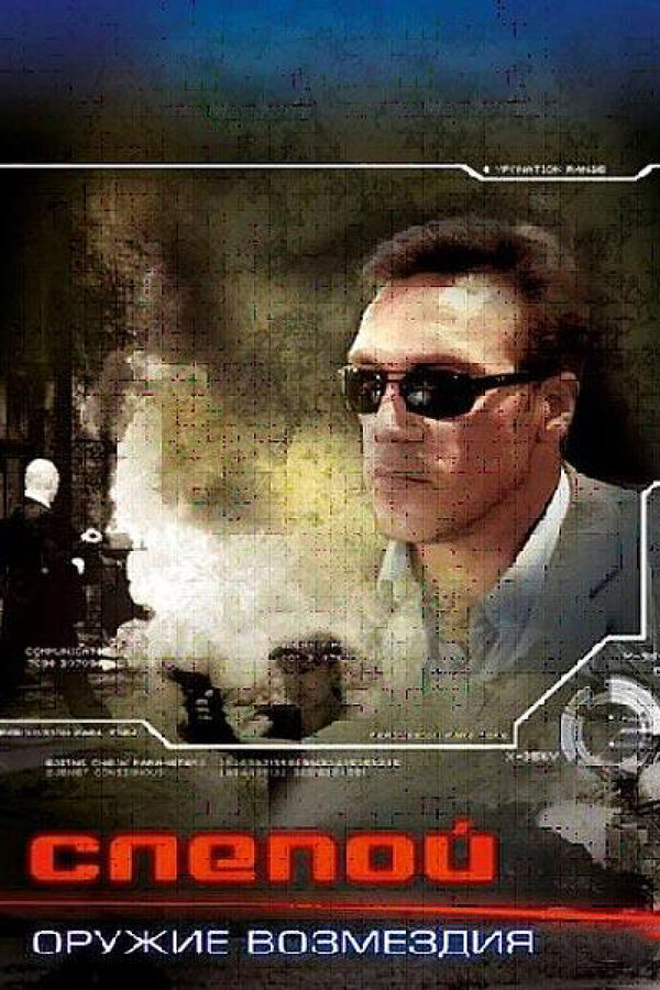 Постер: Слепой: Оружие возмездия (2008)