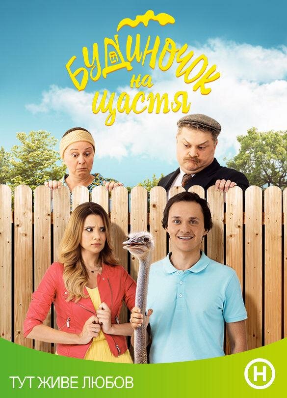 Постер: Домик на счастье (2018)