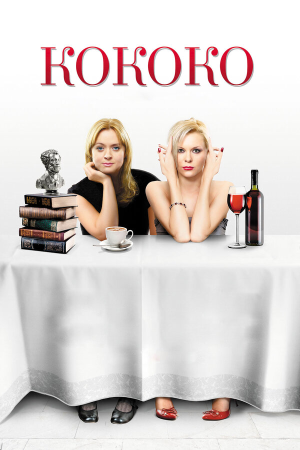 Постер: Кококо (2012)