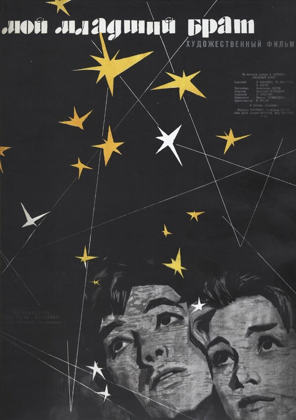 Постер: Мой младший брат (1962)