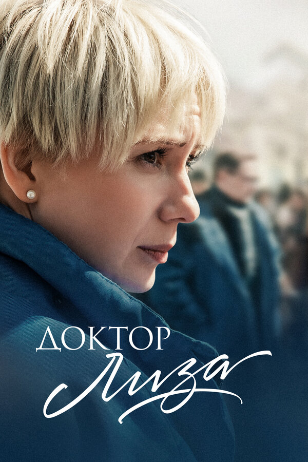Постер: Доктор Лиза (2020)
