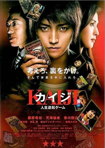 Постер: Кайдзи: Жить или проиграть (2009)