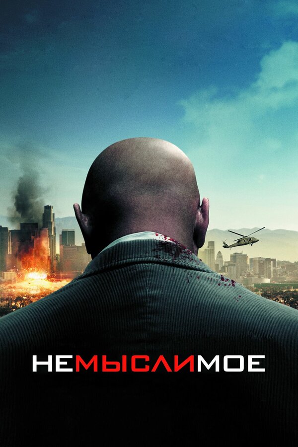 Постер: Немыслимое (2009)