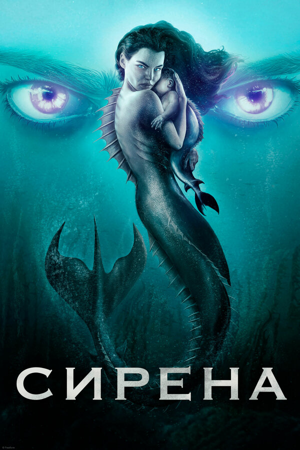 Постер: Сирена (2018)