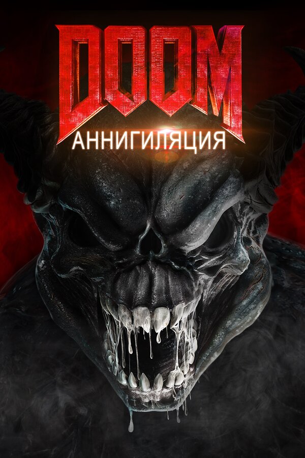 Постер: Doom: Аннигиляция (2019)