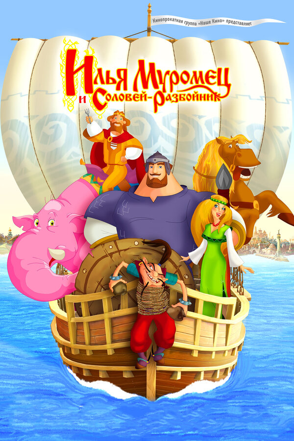 Постер: Илья Муромец и Соловей Разбойник (2007)