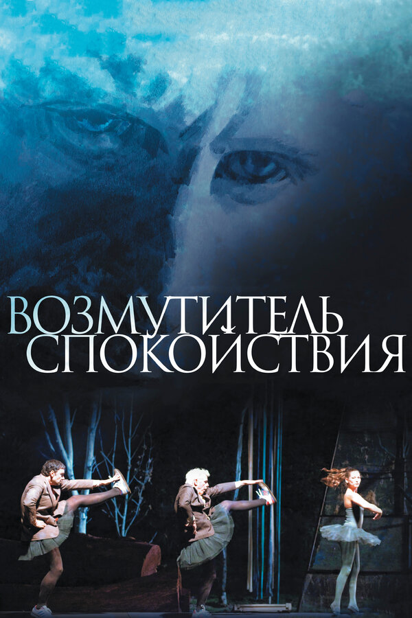Постер: Возмутитель спокойствия (2013)