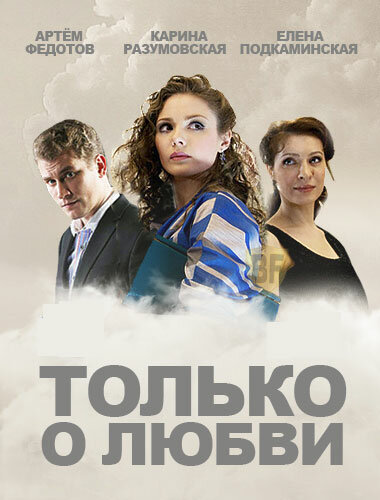 Постер: Только о любви (2012)