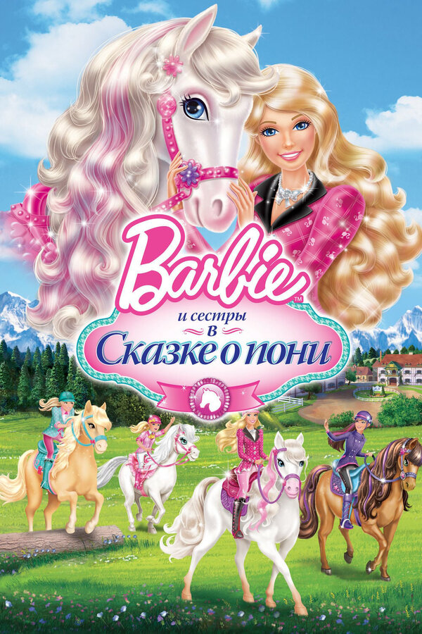 Постер: Barbie и ее сестры в Сказке о пони (2013)
